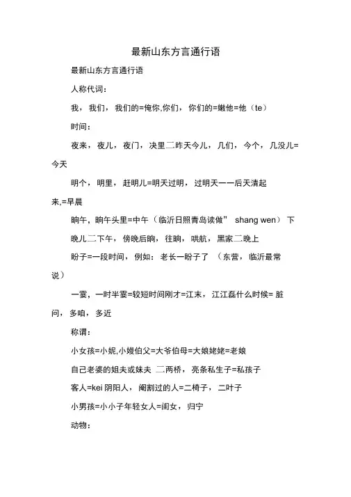 最新山东方言通行语