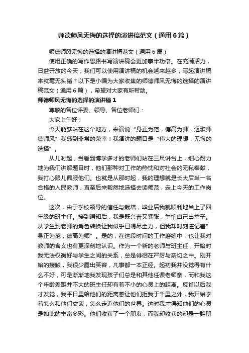 师德师风无悔的选择的演讲稿范文（通用6篇）