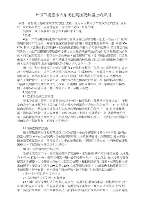 环保节能空水冷系统在高压变频器上的应用