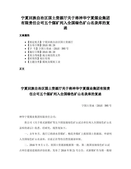 宁夏回族自治区国土资源厅关于将神华宁夏煤业集团有限责任公司五个煤矿列入全国绿色矿山名录库的复函