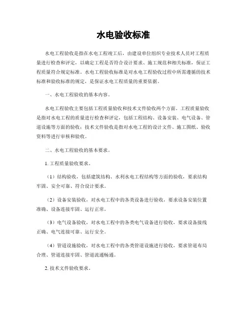 水电验收标准