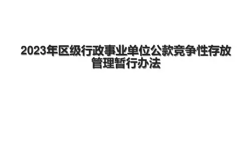 2023年区级行政事业单位公款竞争性存放管理暂行办法