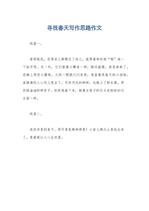 寻找春天写作思路作文