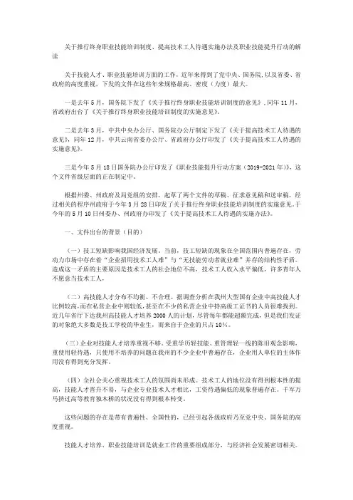 关于推行终身职业技能培训制度、提高技术工人待遇实施办法及职业技能提升行动的解读