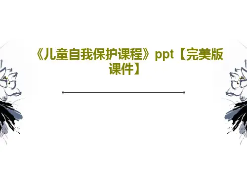 《儿童自我保护课程》ppt【完美版课件】45页PPT