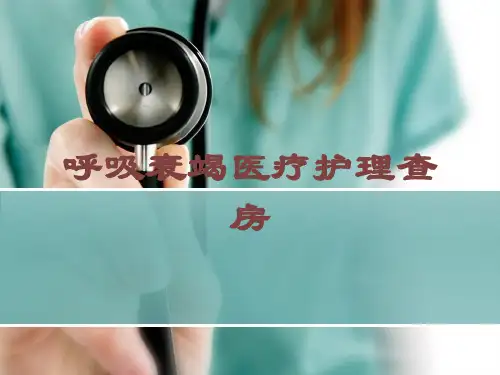 呼吸衰竭医疗护理查房培训课件