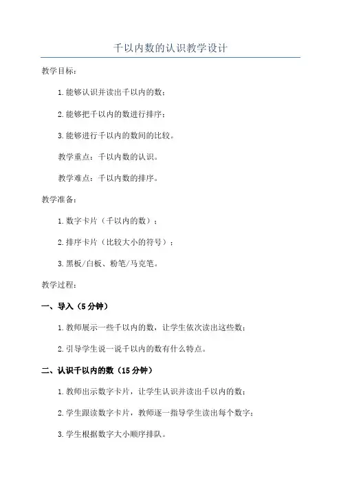 千以内数的认识教学设计