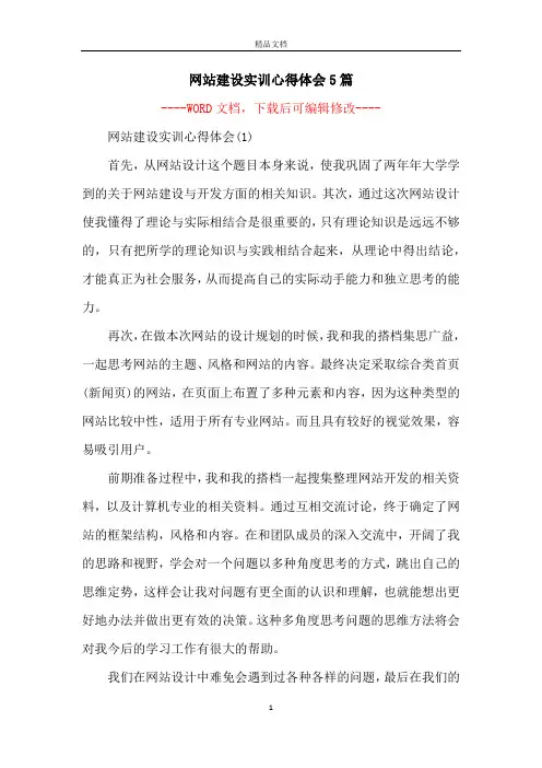 网站建设实训心得体会5篇