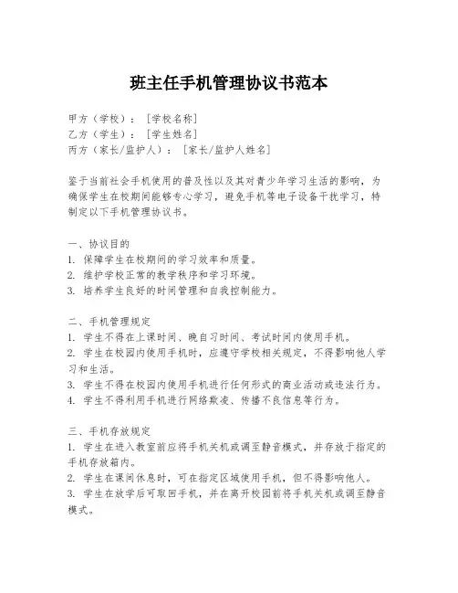 班主任手机管理协议书范本
