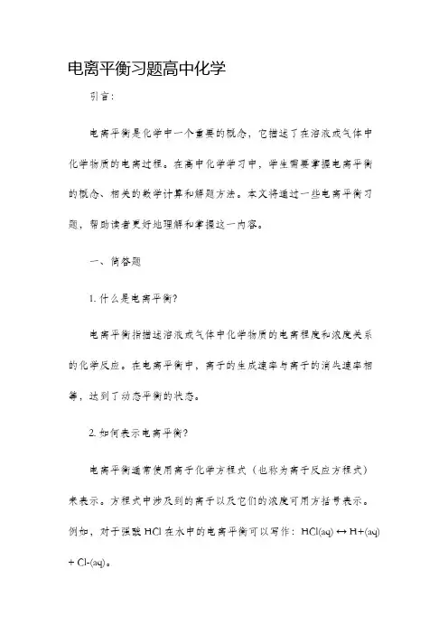 电离平衡习题高中化学