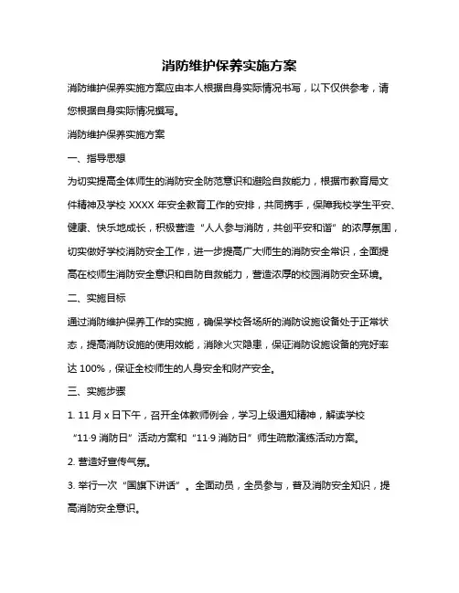 消防维护保养实施方案