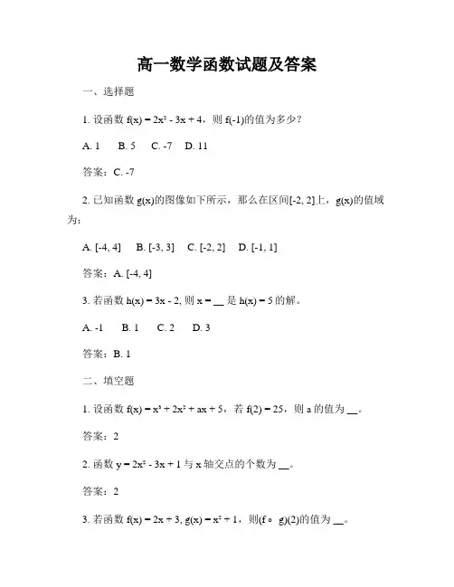 高一数学函数试题及答案