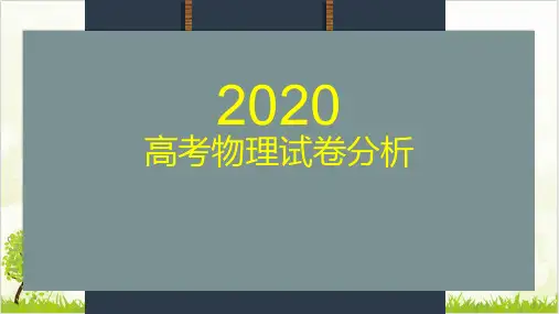 高考物理试卷分析ppt