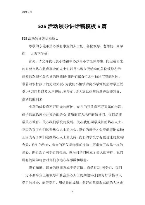 525活动领导讲话稿模板5篇