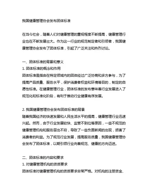 中国健康管理协会 发布团体标准
