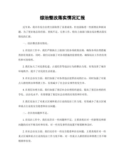 综治整改落实情况汇报