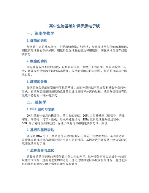 高中生物基础知识手册电子版