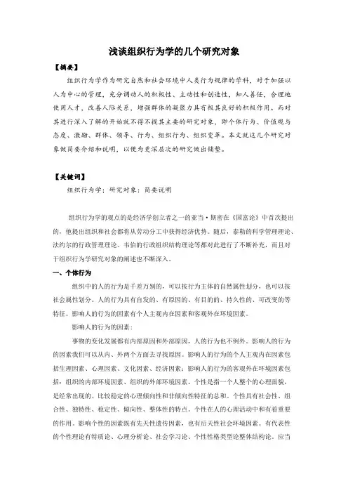 组织行为学研究对象