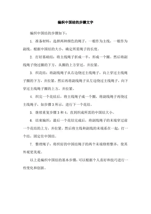 编织中国结的步骤文字