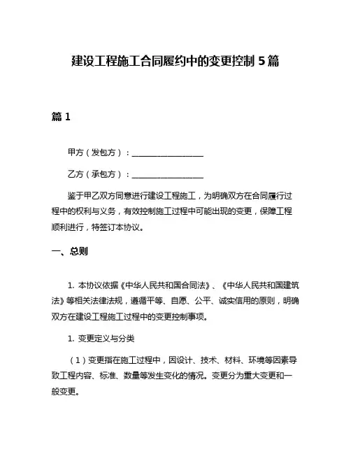 建设工程施工合同履约中的变更控制5篇