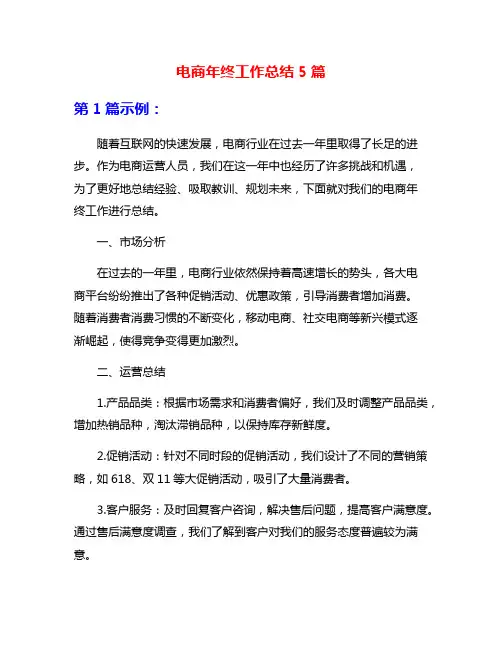 电商年终工作总结5篇