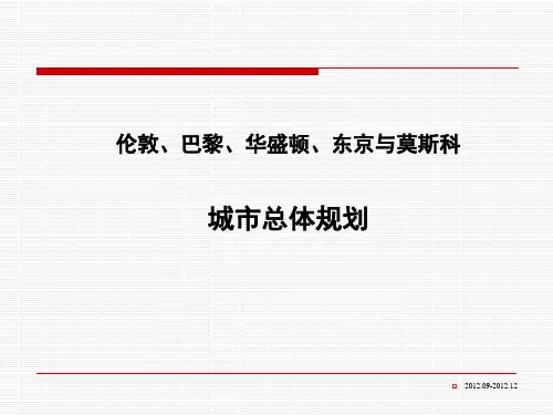 巴黎伦敦城市总体规划