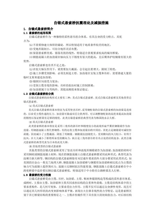 自锚式悬索桥抗震计算及减隔振措施
