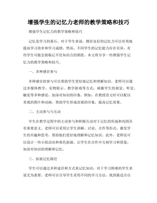 增强学生的记忆力老师的教学策略和技巧