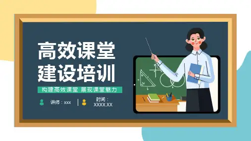 构建高效课堂展现课堂魅力(课件)小学生主题班会