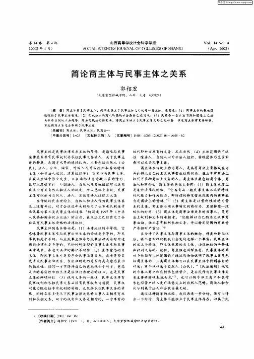 简论商主体与民事主体之关系