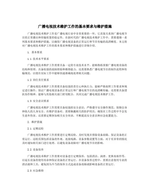 广播电视技术维护工作的基本要求与维护措施