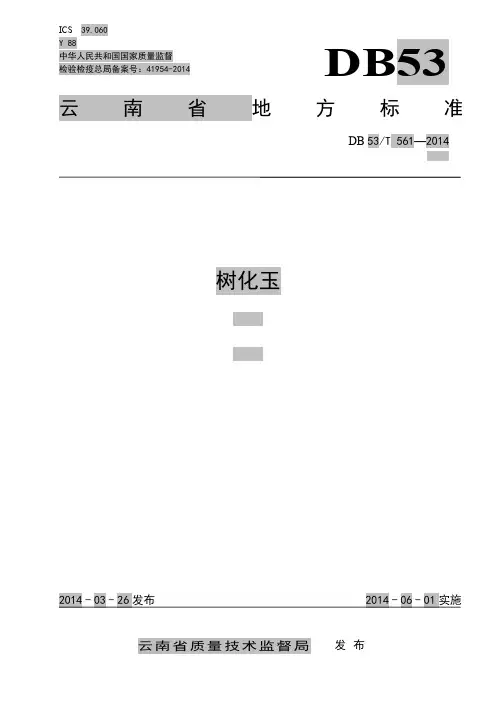 树化玉-云南珠宝玉石质量监督检验研究院