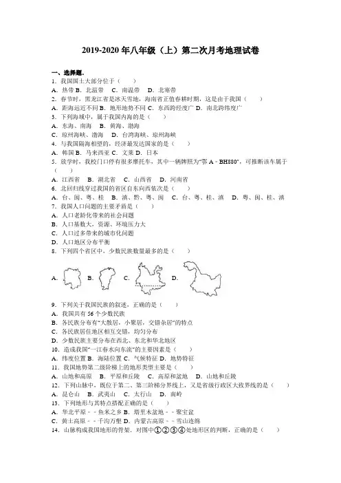 2019-2020年八年级(上)第二次月考地理试卷
