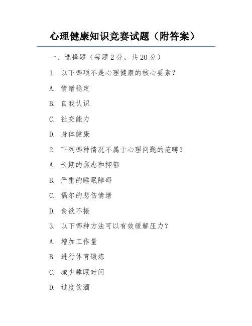 心理健康知识竞赛试题(附答案)