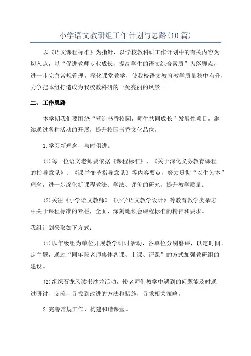 小学语文教研组工作计划与思路(10篇)