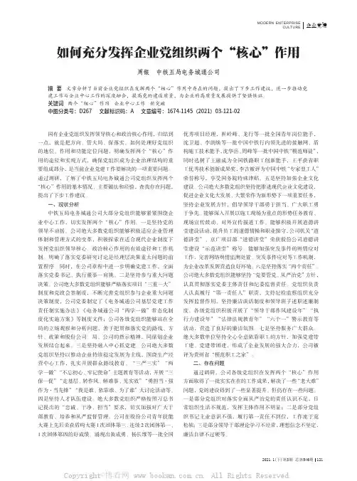 如何充分发挥企业党组织两个“核心”作用
