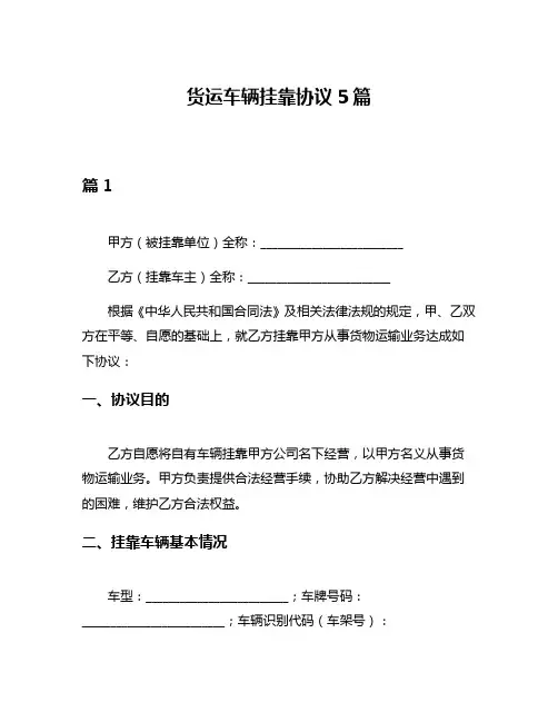 货运车辆挂靠协议5篇