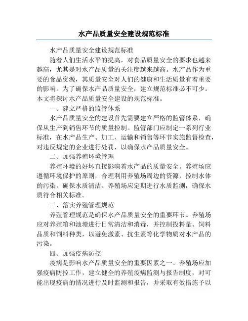水产品质量安全建设规范标准
