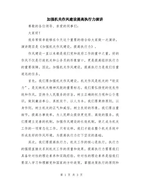 加强机关作风建设提高执行力演讲