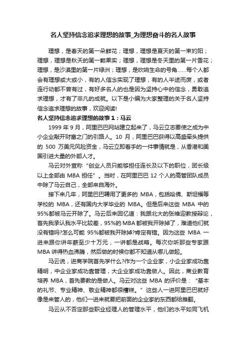 名人坚持信念追求理想的故事_为理想奋斗的名人故事