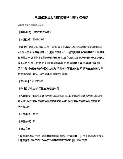 从血论治进行期银屑病46例疗效观察