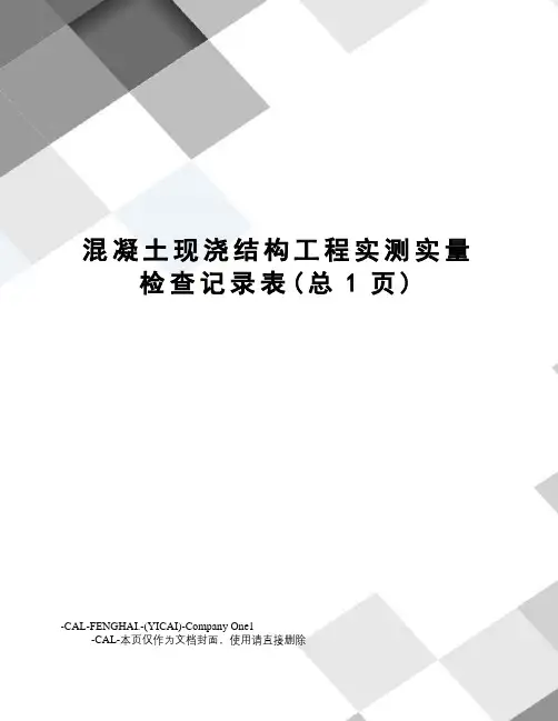 混凝土现浇结构工程实测实量检查记录表