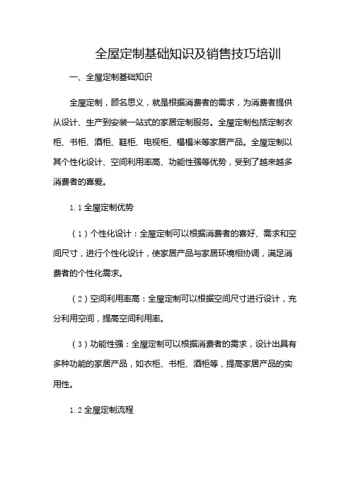全屋定制基础知识及销售技巧培训