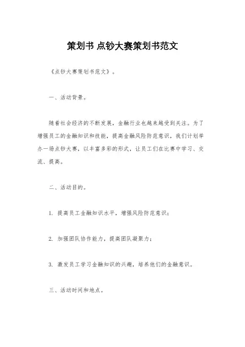 策划书 点钞大赛策划书范文