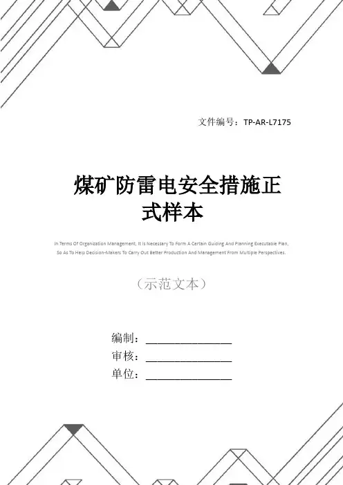 煤矿防雷电安全措施正式样本