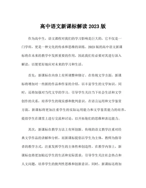 高中语文新课标解读2023版