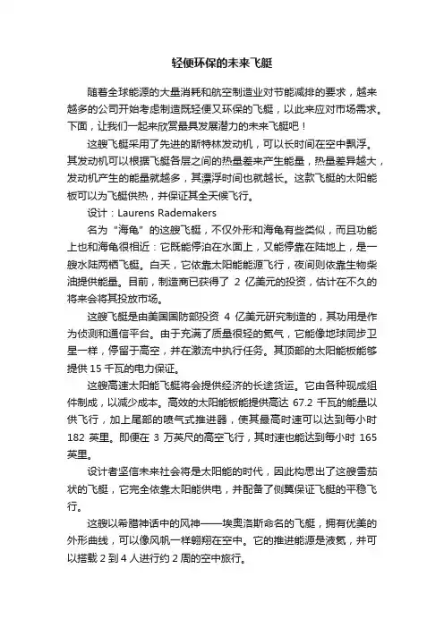 轻便环保的未来飞艇
