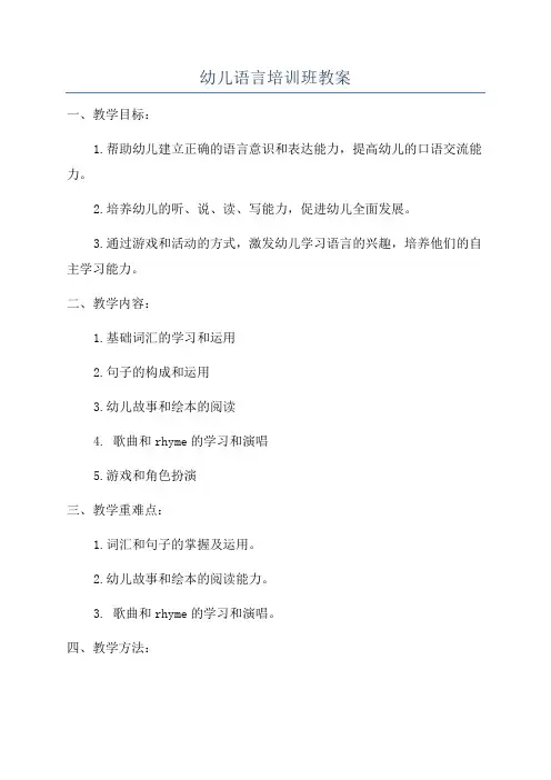 幼儿语言培训班教案