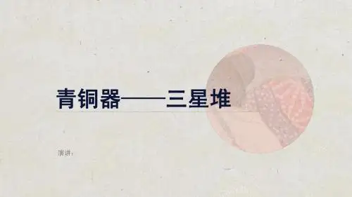 三星堆