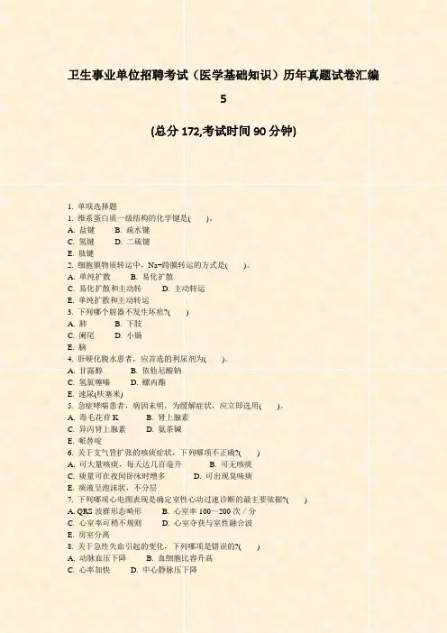 卫生事业单位招聘考试医学基础知识历年真题试卷汇编5_真题-无答案